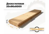 Доска половая 20х96х6000