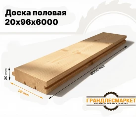 Доска половая 20х96х6000