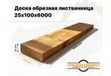 Доска обрезная лиственница 25х100х6000