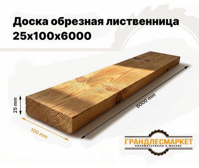 Доска обрезная лиственница 25х100х6000