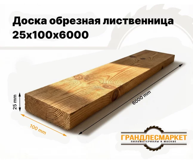 Доска обрезная лиственница 25х100х6000