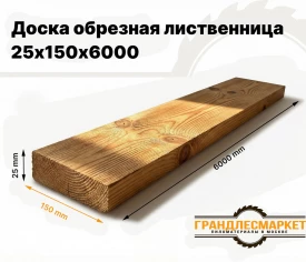 Доска обрезная лиственница 25х150х6000