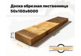 Доска обрезная лиственница 50х100х6000