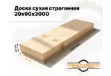 Доска сухая строганная 20х90х3000