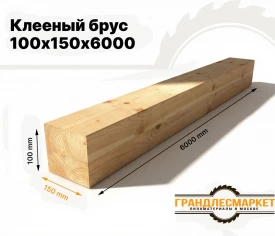 Клееный брус 100х150х6000