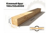Клееный брус 150х150х6000