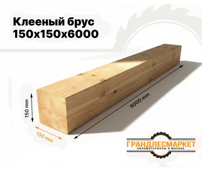 Клееный брус 150х150х6000