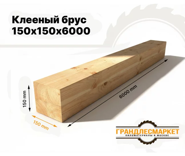 Клееный брус 150х150х6000