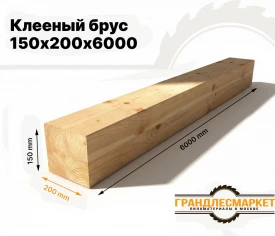 Клееный брус 150х200х6000