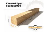 Клееный брус 80х80х6000