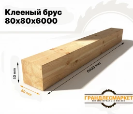 Клееный брус 80х80х6000