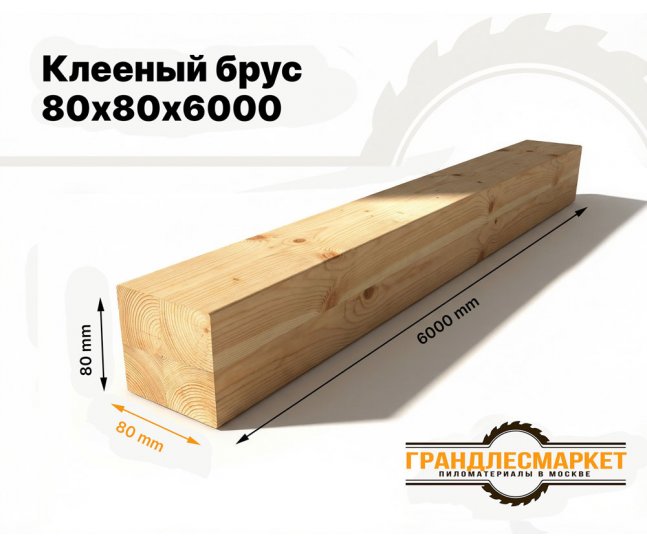 Клееный брус 80х80х6000