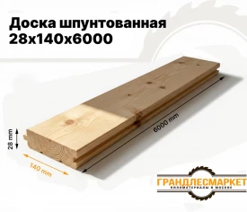 Доска шпунтованная 28х140х6000