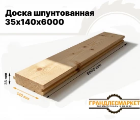 Доска шпунтованная 35х140х6000