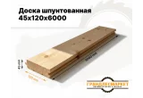 Доска шпунтованная 45х120х6000