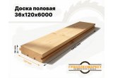 Доска половая 36х120х6000