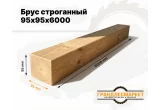 Брус строганный 95х95х6000