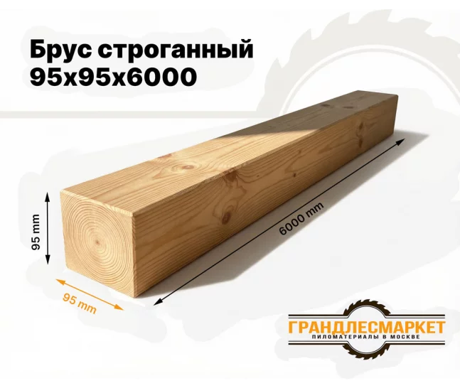 Брус строганный 95х95х6000