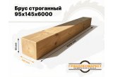 Брус строганный 95х145х6000