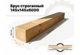 Брус строганный 145х145х6000