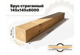 Брус строганный 145х145х6000