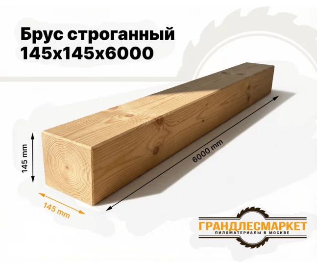 Брус строганный 145х145х6000