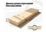Доска сухая строганная 20х120х3000