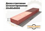 Доска сухая строганная антисеп. 20х90х6000