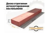 Доска сухая строганная антисеп. 50х100х6000