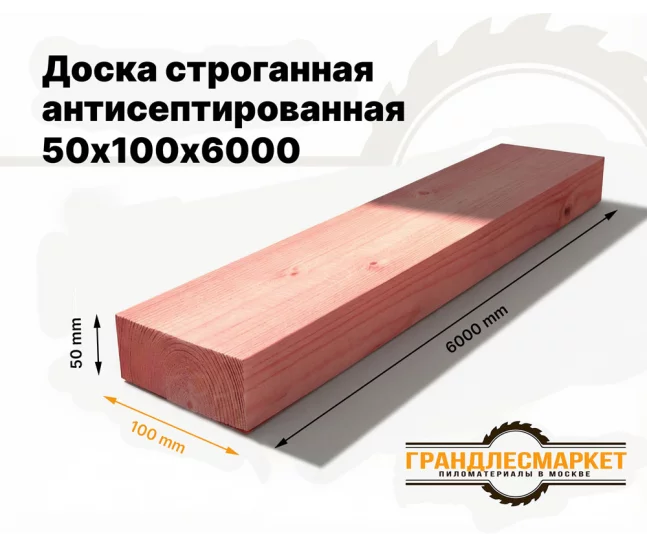 Доска сухая строганная антисеп. 50х100х6000