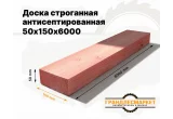 Доска сухая строганная антисеп. 50х150х6000