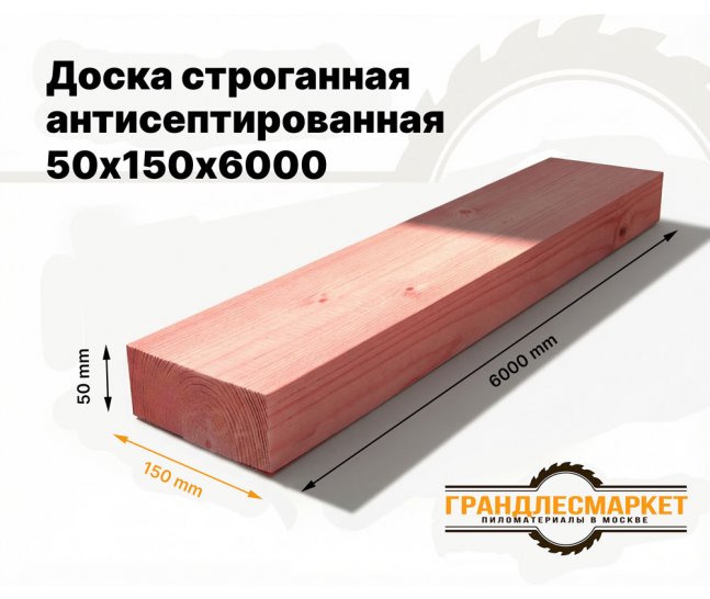 Доска сухая строганная антисеп. 50х150х6000