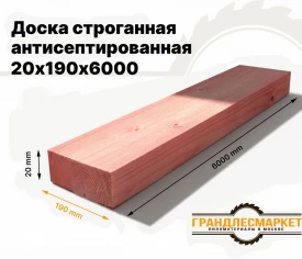 Доска сухая строганная антисеп. 20х190х6000