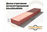 Доска сухая строганная антисеп. 50х200х6000