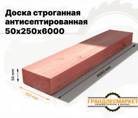 Доска сухая строганная антисеп. 50х250х6000