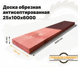 Доска обрезная антисеп. 25х100х6000