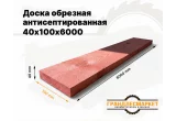 Доска обрезная антисеп. 40х100х6000