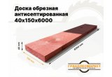 Доска обрезная антисеп. 40х150х6000