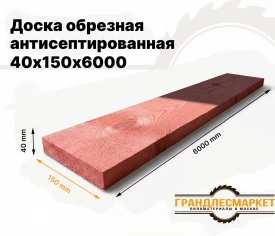Доска обрезная антисеп. 40х150х6000