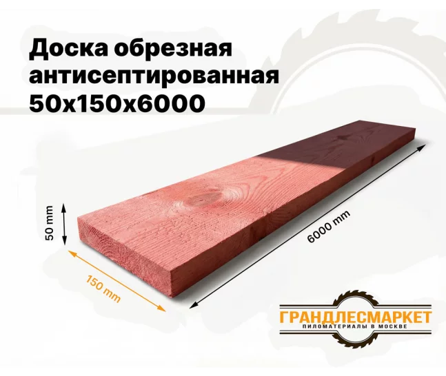 Доска обрезная антисеп. 50х150х6000
