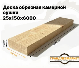 Доска обрезная камерной сушки 25х150х6000