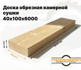 Доска обрезная камерной сушки 40х100х6000
