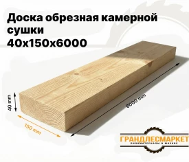 Доска обрезная камерной сушки 40х150х6000