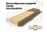Доска обрезная камерной сушки 50х150х6000