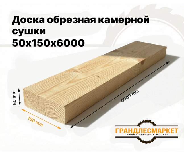 Доска обрезная камерной сушки 50х150х6000