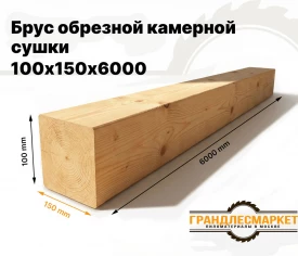 Брус обрезной камерной сушки 100х150х6000