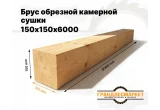 Брус обрезной камерной сушки 150х150х6000