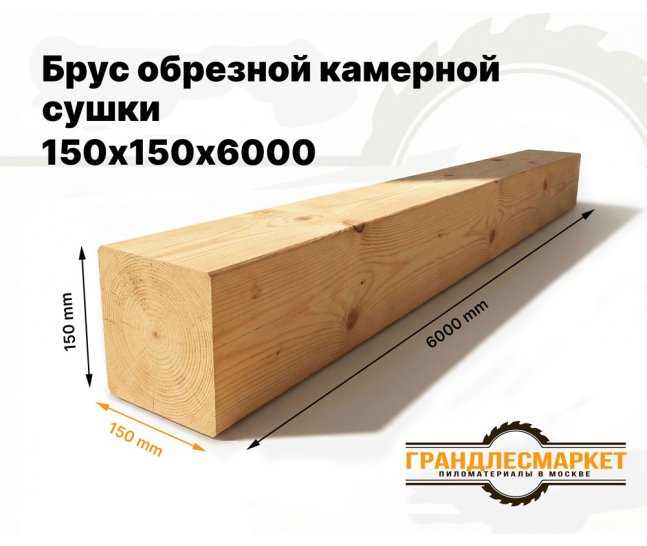Брус обрезной камерной сушки 150х150х6000
