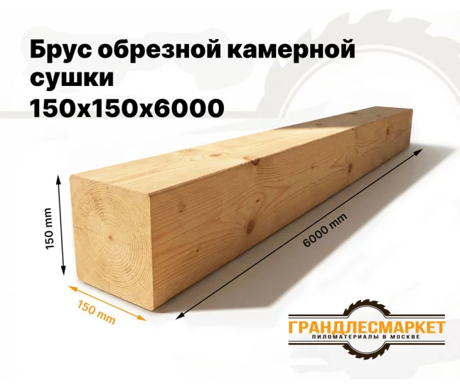 Брус обрезной камерной сушки 150х150х6000