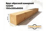 Брус обрезной камерной сушки 150х200х6000